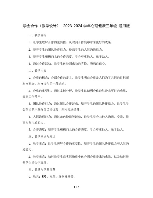 学会合作( 教学设计)- 2023-2024学年心理健康三年级-通用版