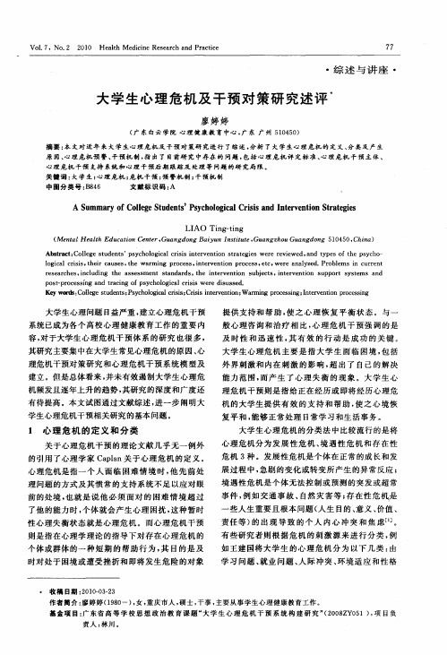 大学生心理危机及干预对策研究述评
