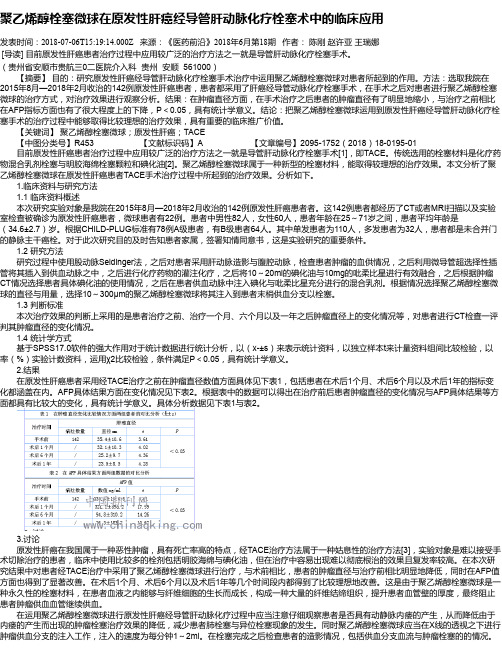 聚乙烯醇栓塞微球在原发性肝癌经导管肝动脉化疗栓塞术中的临床应用