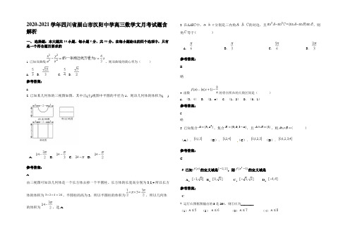 2020-2021学年四川省眉山市汉阳中学高三数学文月考试题含解析