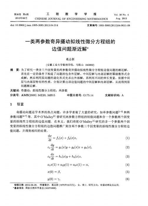 一类两参数奇异摄动拟线性微分方程组的边值问题渐近解