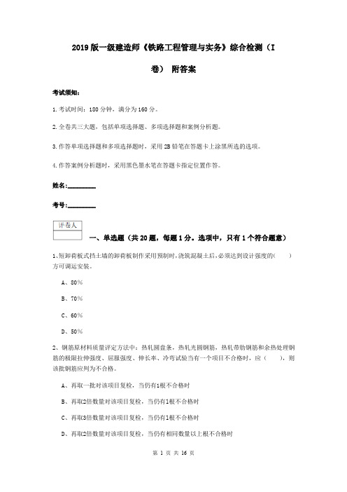 2019版一级建造师《铁路工程管理与实务》综合检测(I卷) 附答案