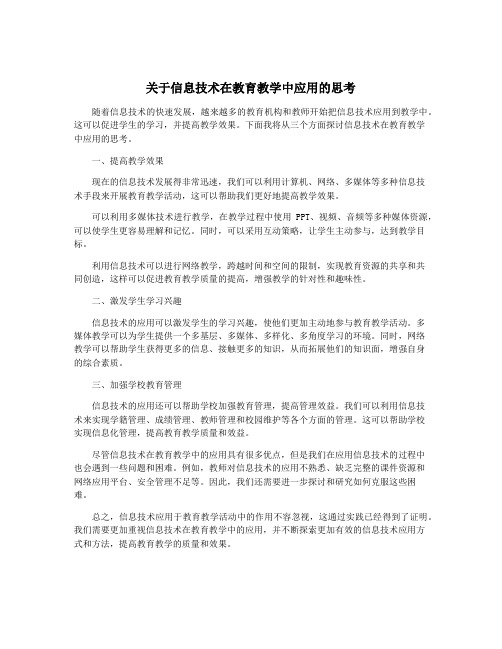 关于信息技术在教育教学中应用的思考