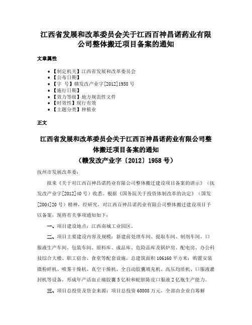 江西省发展和改革委员会关于江西百神昌诺药业有限公司整体搬迁项目备案的通知