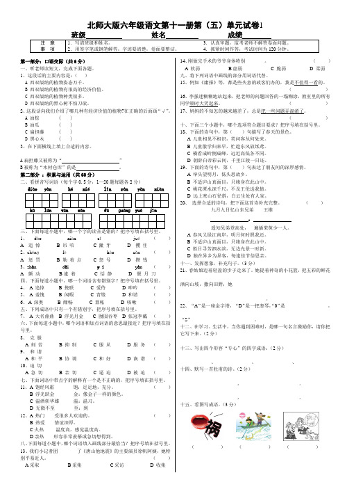 北师大版六年级上册第五单元语文试卷