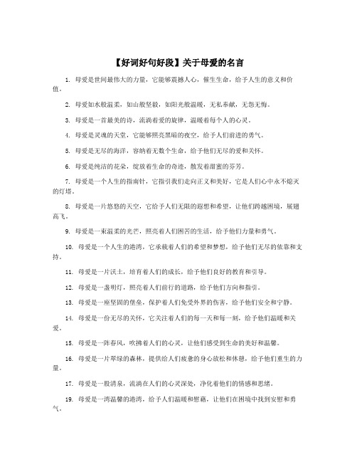 【好词好句好段】关于母爱的名言