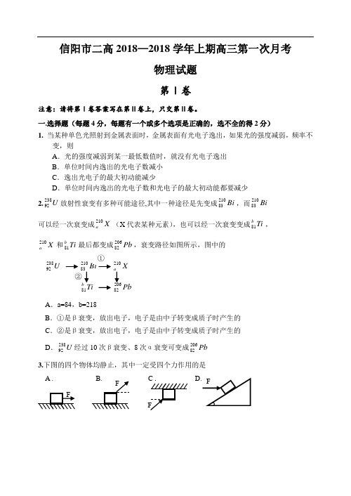最新-信阳市二高2018学年上期高三第一次月考物理试题附答案人教版 精品