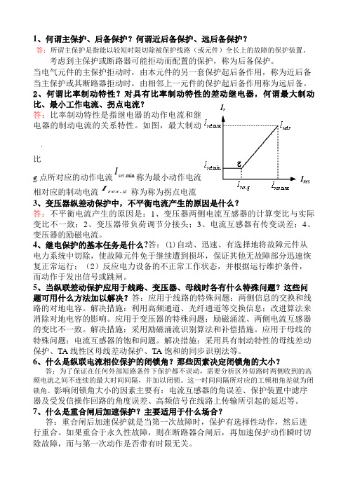 继电保护考试简答题