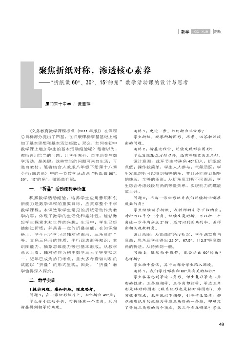 聚焦折纸对称,渗透核心素养——“折纸做60°、30°、15°的角”数学活动课的设计与思考