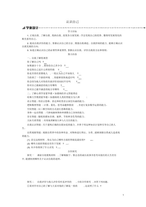 七年级道德与法治上册第一单元成长的节拍第三课发现自己第1框认识自己学案新人教版