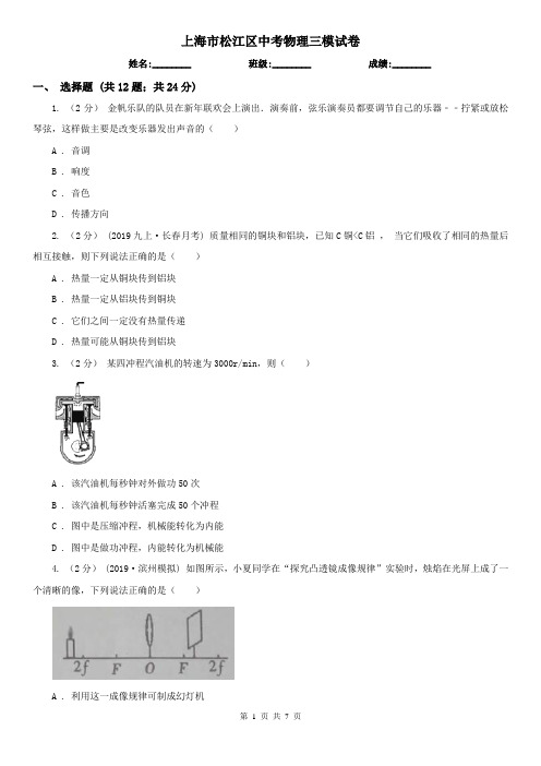 上海市松江区中考物理三模试卷