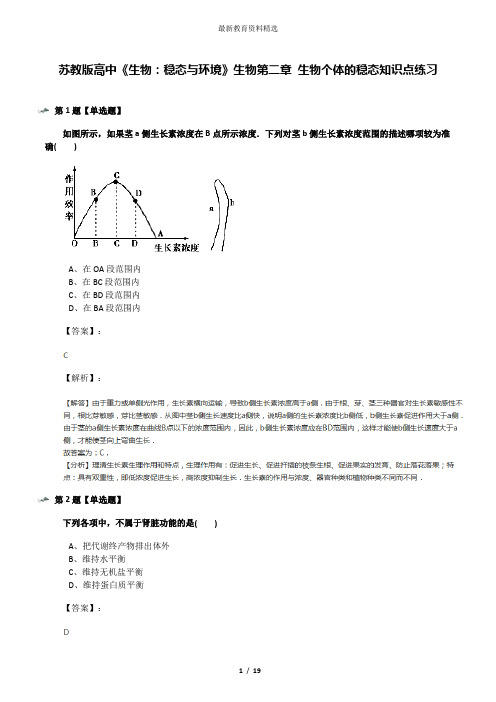 苏教版高中《生物：稳态与环境》生物第二章 生物个体的稳态知识点练习