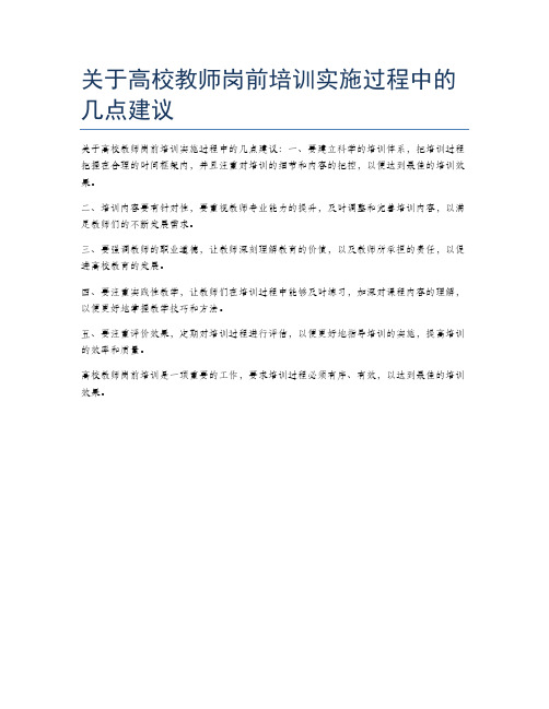 关于高校教师岗前培训实施过程中的几点建议