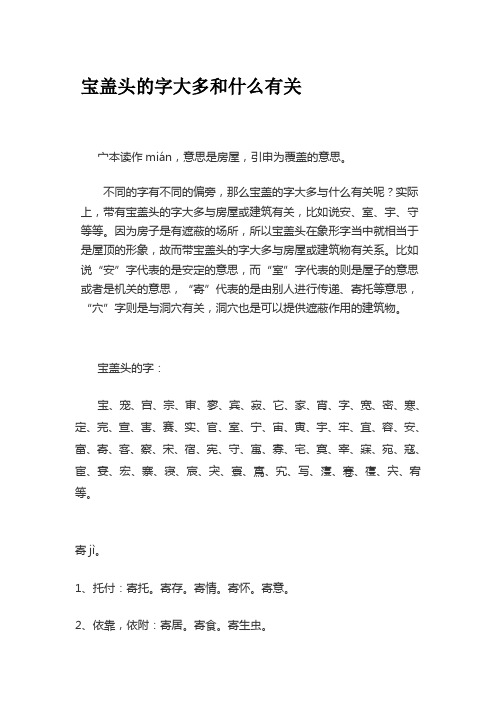 宝盖头的字大多和什么有关