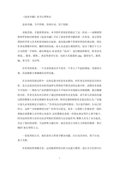 最新《追求卓越》读书心得体会