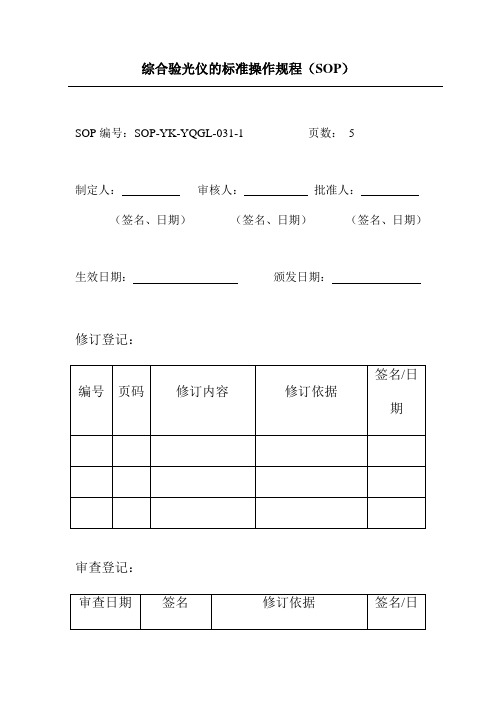 综合验光仪的标准操作规程