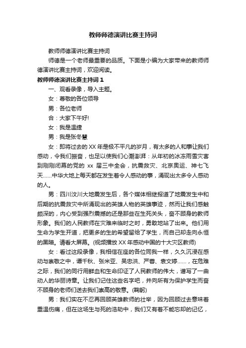 教师师德演讲比赛主持词