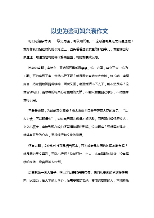 以史为鉴可知兴衰作文