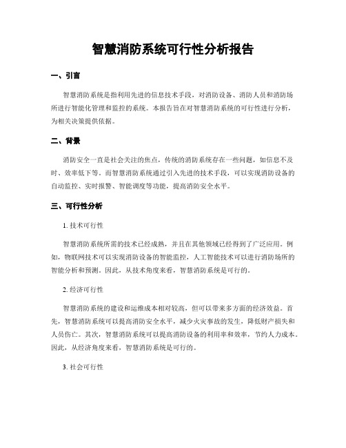 智慧消防系统可行性分析报告