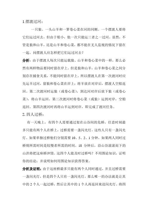 摆渡过河和四人过桥