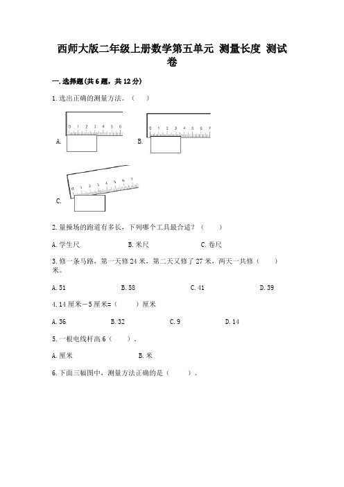 西师大版二年级上册数学第五单元 测量长度 测试卷及答案免费下载