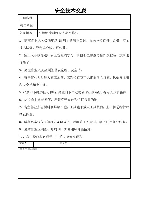 外墙温涂料蜘蛛人高空作业 安全技术交底