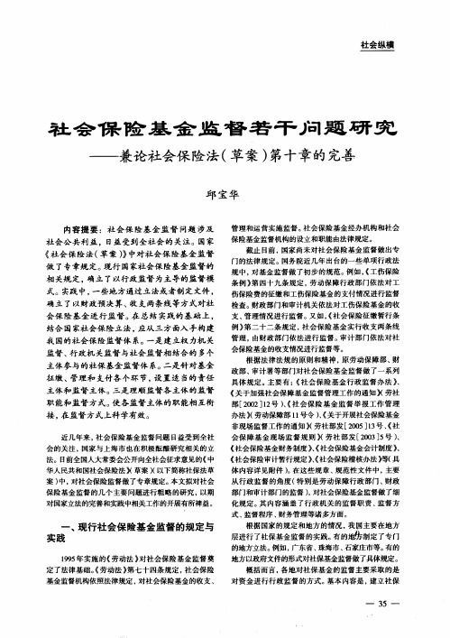 社会保险基金监督若干问题研究——兼论社会保险法(草案)第十章的完善