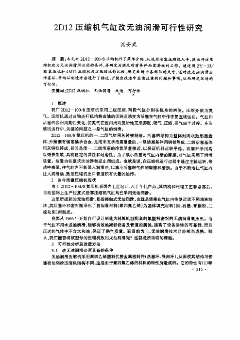 2D12压缩机气缸改无油润滑可行性研究
