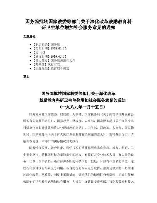 国务院批转国家教委等部门关于深化改革鼓励教育科研卫生单位增加社会服务意见的通知