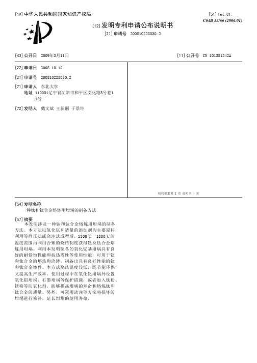 一种钛和钛合金熔炼用坩埚的制备方法[发明专利]