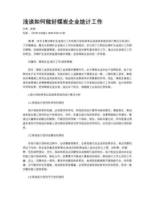 浅谈如何做好煤炭企业统计工作