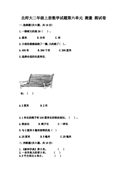 北师大二年级上册数学试题第六单元 测量 测试卷 有答案