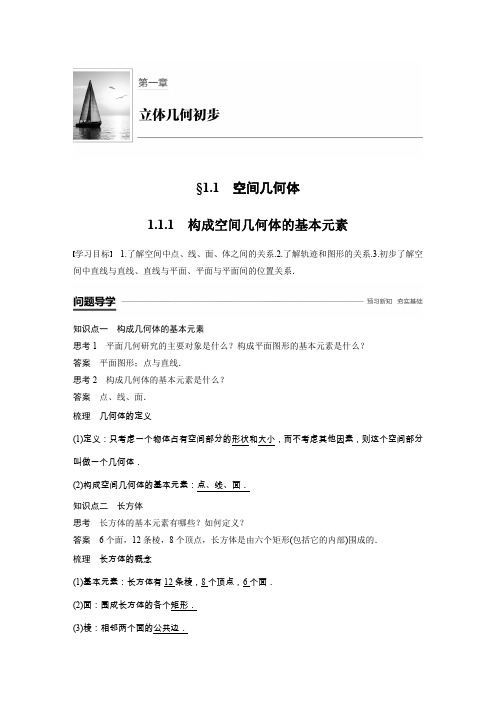 数学新学案同步必修二人教B版全国通用版讲义：第一章 立体几何初步1.1.1 Word版含答案