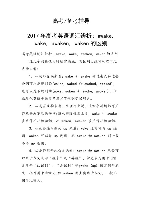 高考英语词汇辨析:awake,wake,awaken,waken的区别