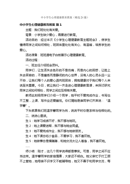 中小学生心理健康教育教案（精选24篇）