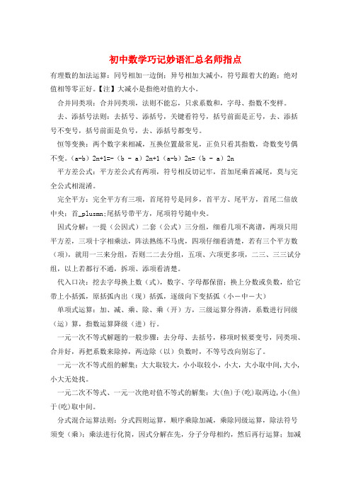 初中数学巧记妙语汇总名师指点  