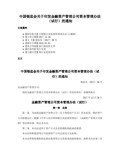 中国银监会关于印发金融资产管理公司资本管理办法（试行）的通知