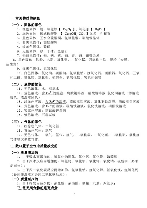 初中化学物质的颜色俗名鉴别除杂小结化学式