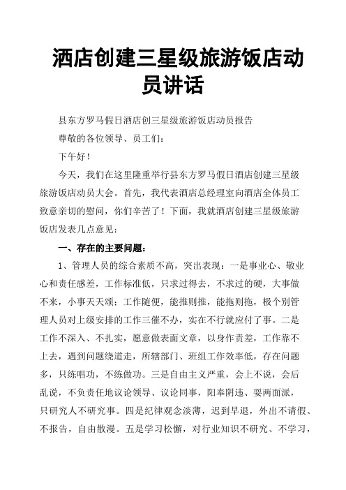 洒店创建三星级旅游饭店动员讲话