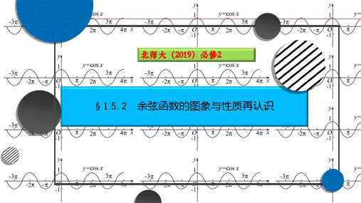 高一下学期数学北师大版必修第二册1.5.2余弦函数的图象与性质再认识课件