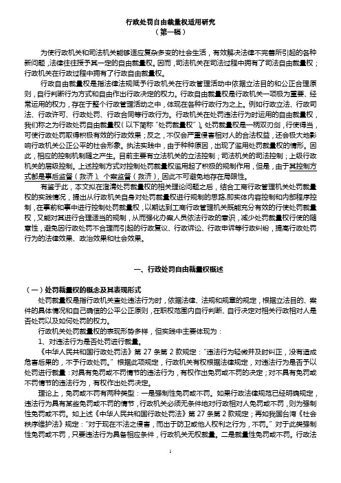 行政处罚自由裁量权适用研究汇总