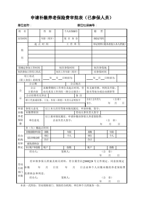 申请补缴养老保险费审批表已参保人员