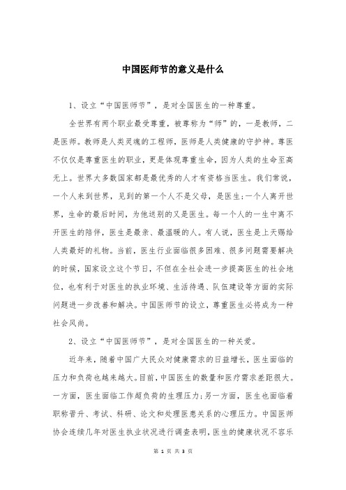 中国医师节的意义是什么