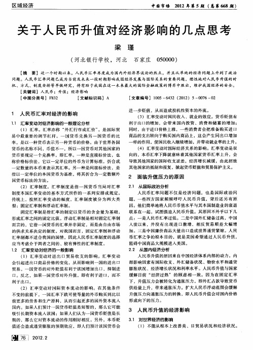 关于人民币升值对经济影响的几点思考