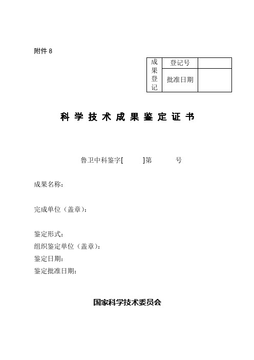 科学技术成果鉴定证书