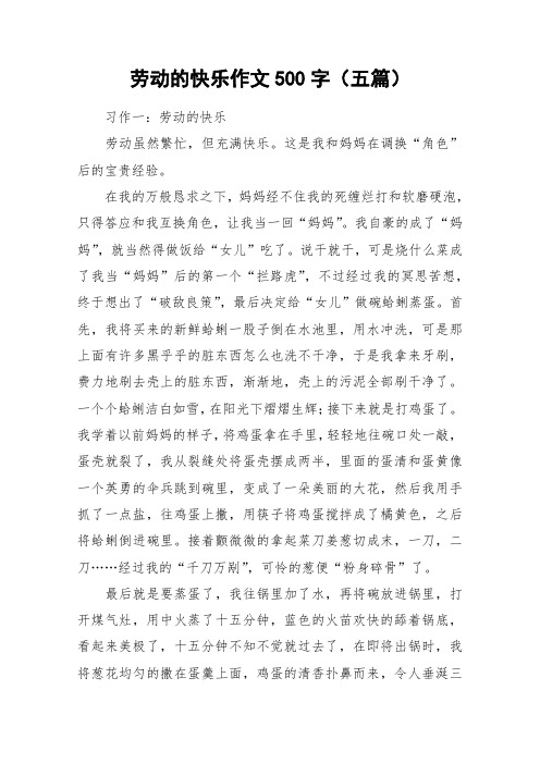 劳动的快乐作文500字(五篇)_作文