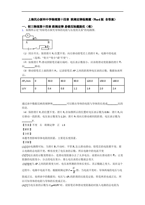 上海民办新和中学物理第十四章 欧姆定律检测题(Word版 含答案)