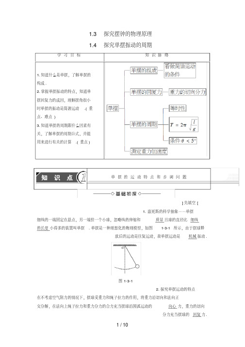 高中物理第1章机械振动1.3探究摆钟的物理原理1.4探究单摆振动的周期教师用书沪科版选修3-4