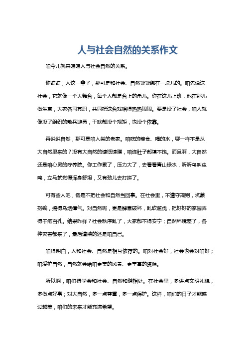 人与社会自然的关系作文