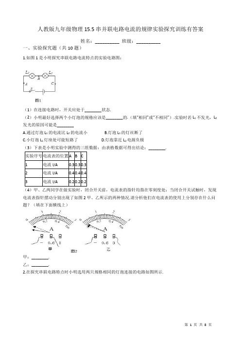 人教版九年级物理15.5串并联电路电流的规律实验探究训练有答案